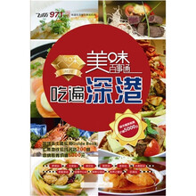 美味百事通 吃遍深港
