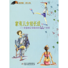 家有儿女初长成:青春期必须面对的44个困惑
