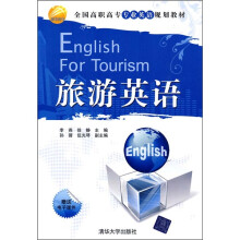 全国高职高专专业英语规划教材：旅游英语
