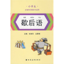 小学生必备知识解读与运用:歇后语