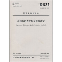 江苏省地方标准:高速公路养护质量检验评定