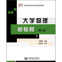 21世纪高等学校规划教材:大学物理新教程(下)(第2版)