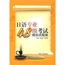 日语专业4、8级考试模拟试题集