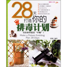 健康生活馆：28天打造你的排毒计划