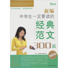 新编中学生一定要读的经典范文300篇
