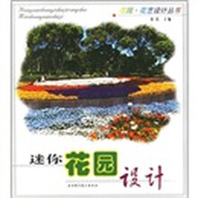 迷你花园设计