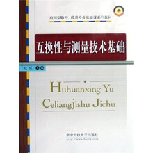 应用型数控模具专业基础课系列教材:互换性与测量技术基础