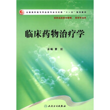 全国高职高专药品类专业卫生部“十一五”规划教材:临床药物治疗学