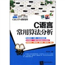 C语言学习路线图：C语言常用算法分析