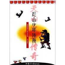 赵燕翼儿童文学集：天山少年传奇