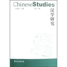 汉学研究（第11集）