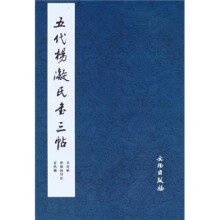 五代杨凝氏书三帖