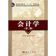 高等院校经济管理类专业基础课教材系列：会计学（第2版）