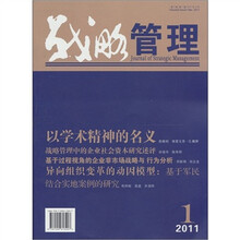 战略管理（第3卷第1辑）（2011第1期）