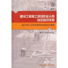 建设工程施工现场作业人员安全知识手册