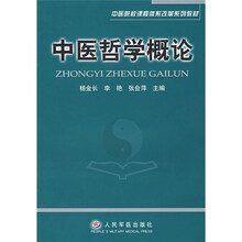 中医院校课程体系改革系列教材：中医哲学概论