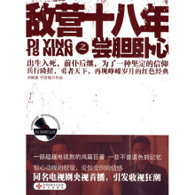 敌营十八年之尝胆卧心(附DVD光盘1张)