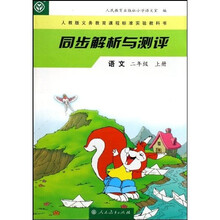 义教课程标准实验教科书·同步解析与测评：语文2（上）（人教版）
