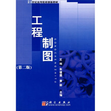 21世纪高等院校创新教材:工程制图(第2版)(附光盘)