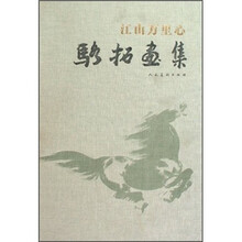 江山万里心：骆拓画集