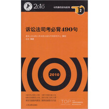 诉讼法司考必背490句(2010年版)