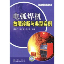 电弧焊机故障诊断与典型实例
