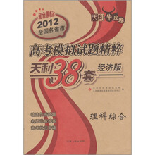 2012理科综合：高考模拟试题精粹·天利38套（经济版）（新课标）