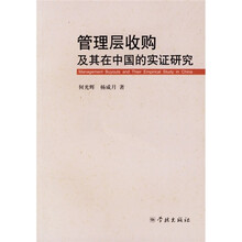 管理层收购及其在中国的实证研究