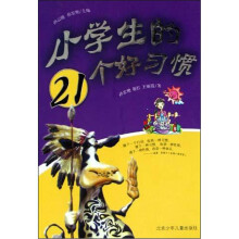 小学生的21个好习惯