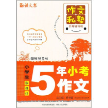作文私塾名师辅导班：小学生5年小考作文（图解辅导版）（新课标）