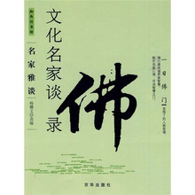 文化名家谈佛录