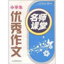 名师课堂：小学生优秀作文