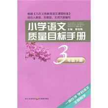 小学语文质量目标手册：3年级（下册）