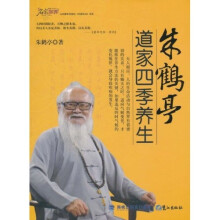 朱鹤亭道家四季养生