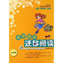 小学语文迁移阅读:5年级