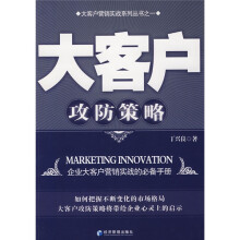 大客户攻防策略