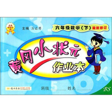 黄冈小状元作业本：6年级数学下（BS）