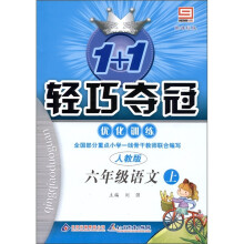 1+1轻巧夺冠·优化训练:语文(6年级上)(人教版)