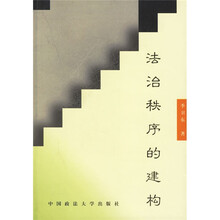 法治秩序的建构