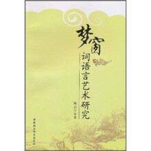 梦窗词语言艺术研究