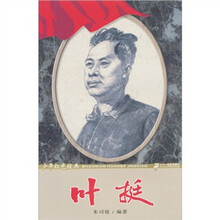 少年红色经典·革命先驱系列：叶挺