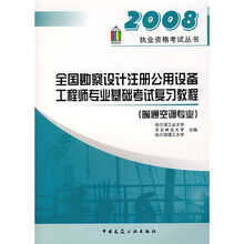 执业资格考试丛书：2008全国勘察设计注册公用设备工程师专业基础考试复习教程（暖通空调专业）