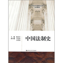 21世纪中国高校法学系列教材：中国法制史