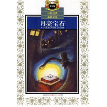传世经典必读文库（少年版）：月亮宝石