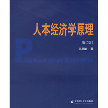 人本经济学原理（第2版）