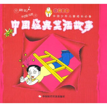 中国少年儿童成长必备:中国经典笑话故事