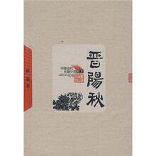 晋阳秋