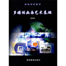 高等学校教材：多媒体画面艺术基础（附光盘）