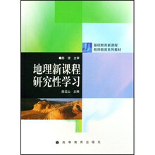 基础教育新课程教师教育系列教材：地理新课程研究性学习