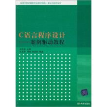 C语言程序设计:案例驱动教程